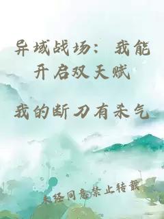 異域戰(zhàn)場(chǎng)：我能開啟雙天賦