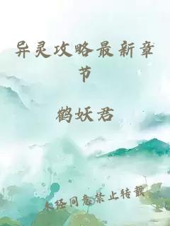 異靈攻略最新章節(jié)