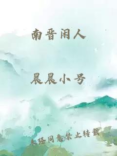 南晉閑人
