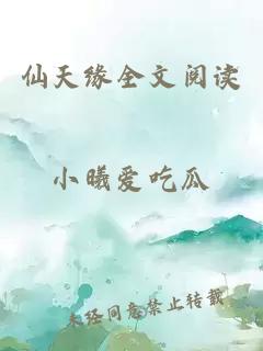 仙天緣全文閱讀