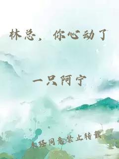 林總，你心動(dòng)了