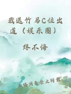 我送竹馬C位出道（娛樂圈）