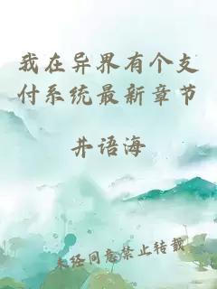 我在異界有個支付系統(tǒng)最新章節(jié)