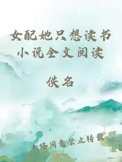 女配她只想讀書小說(shuō)全文閱讀