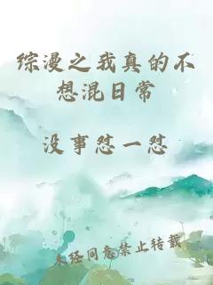 綜漫之我真的不想混日常