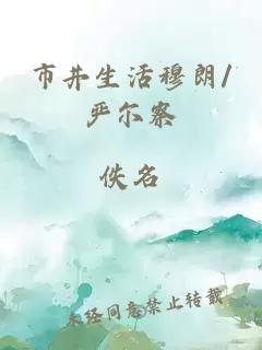 市井生活穆朗/嚴爾察