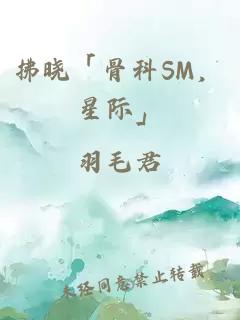 拂曉「骨科SM，星際」