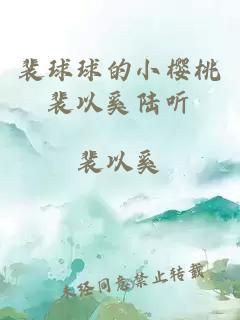 裴球球的小櫻桃裴以奚陸聽