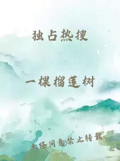 獨占熱搜