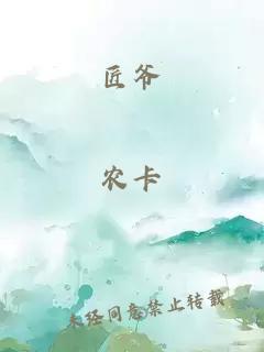 匠爺
