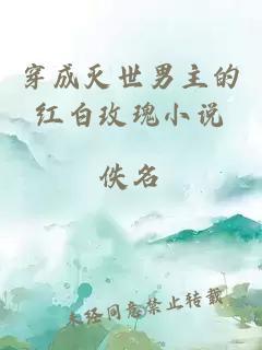 穿成滅世男主的紅白玫瑰小說