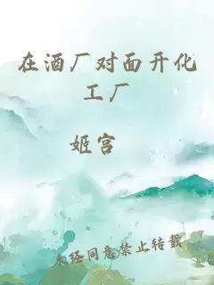 在酒廠對面開化工廠