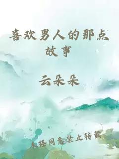 喜歡男人的那點(diǎn)故事