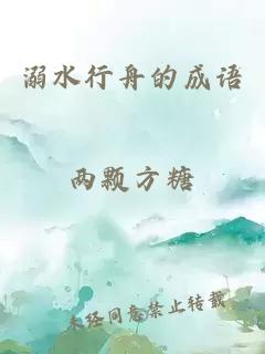 溺水行舟的成語(yǔ)