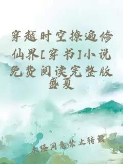 穿越時空撩遍修仙界[穿書]小說免費閱讀完整版