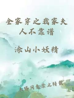 全家穿之我家夫人不靠譜