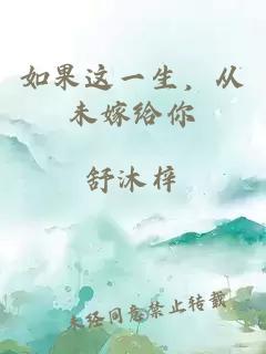 如果這一生，從未嫁給你