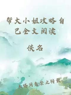 幫大小姐攻略自己全文閱讀