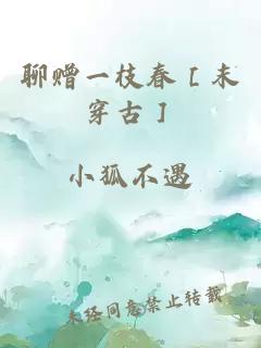 聊贈(zèng)一枝春［末穿古］