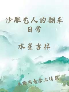 沙雕藝人的翻車日常
