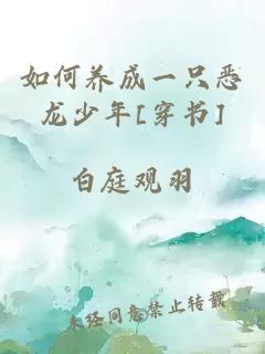 如何養(yǎng)成一只惡龍少年[穿書]