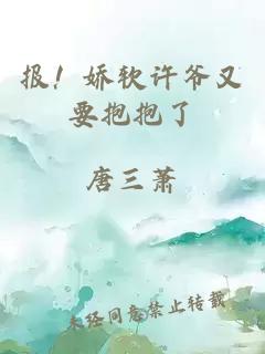 報！嬌軟許爺又要抱抱了
