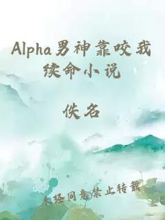 Alpha男神靠咬我續(xù)命小說