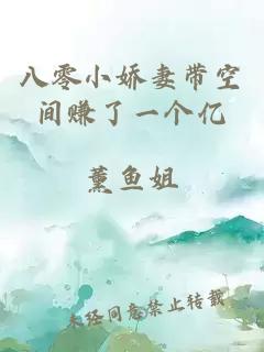 八零小嬌妻帶空間賺了一個億