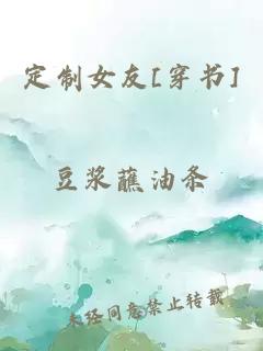 定制女友[穿書]