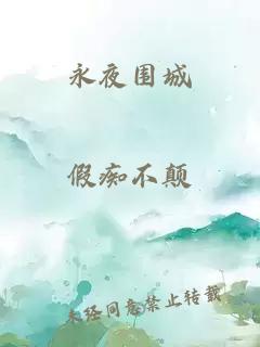 永夜圍城