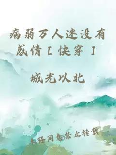 病弱萬人迷沒有感情［快穿］