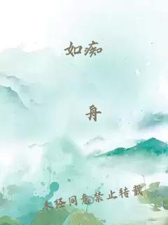 如癡