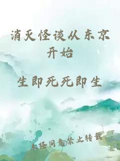 消滅怪談從東京開始