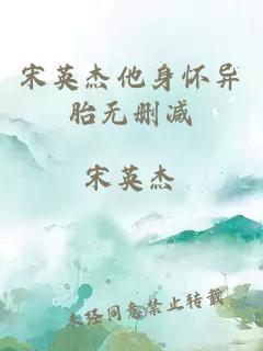 宋英杰他身懷異胎無(wú)刪減