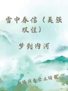 雪中春信（美強雙性）