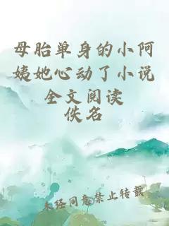 母胎單身的小阿姨她心動(dòng)了小說全文閱讀