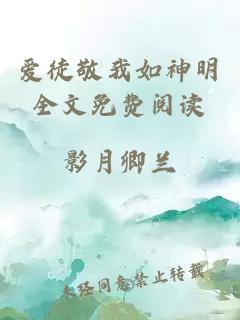 愛徒敬我如神明全文免費閱讀