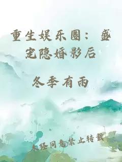 重生娛樂(lè)圈：盛寵隱婚影后