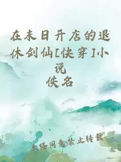 在末日開店的退休劍仙[快穿]小說
