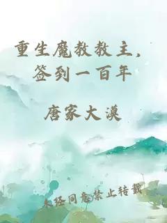 重生魔教教主，簽到一百年