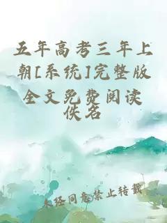 五年高考三年上朝[系統(tǒng)]完整版全文免費(fèi)閱讀