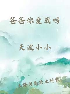 爸爸你愛我嗎