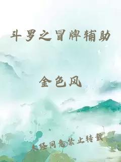 斗羅之冒牌輔助