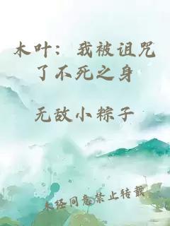 木葉：我被詛咒了不死之身