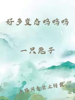 好多變態(tài)嗚嗚嗚