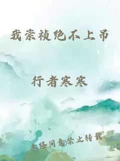 我崇禎絕不上吊