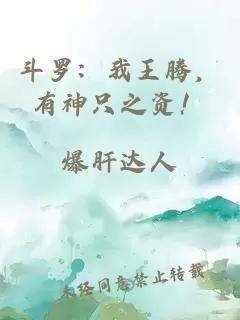 斗羅：我王騰，有神只之資！
