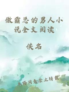 做霸總的男人小說全文閱讀