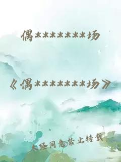 偶*******場