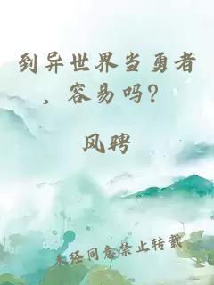 到異世界當(dāng)勇者，容易嗎？